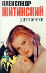 Книга Дитя эпохи